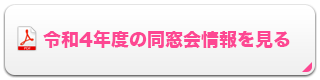 令和4年の同窓会情報を見る