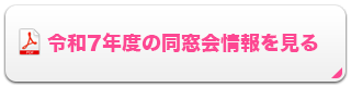 令和7年の同窓会情報を見る