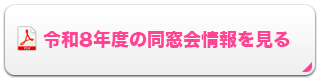 令和7年の同窓会情報を見る