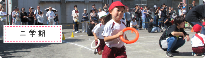 2学期